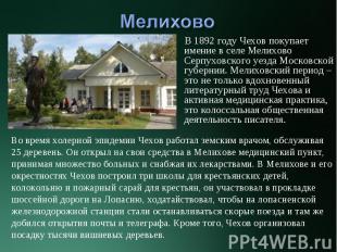 В 1892 году Чехов покупает имение в селе Мелихово Серпуховского уезда Московской