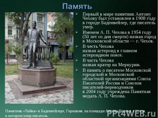 Первый в мире памятник Антону Чехову был установлен в&nbsp;1908 году в городе Ба