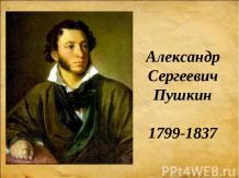 Творческий и жизненный путь Пушкина.