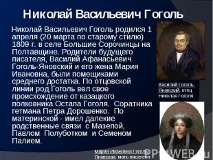 Николай Васильевич Гоголь&nbsp;родился 1 апреля (20 марта по старому стилю) 1809
