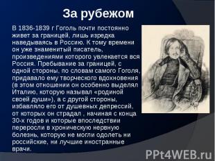 В 1836-1839 г Гоголь почти постоянно живет за границей, лишь изредка наведываясь