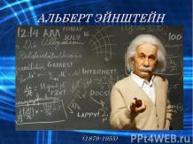 Альберт Эйнштейн. Биография гениального ученого.