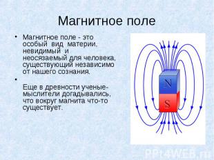 Магнитное поле&nbsp;- это особый&nbsp; вид&nbsp; материи,&nbsp; невидимый&nbsp;