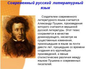 Создателем современного литературного языка считается Александр Пушкин, произвед