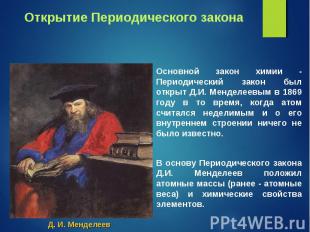 Основной закон химии - Периодический закон был открыт Д.И. Менделеевым в 1869 го