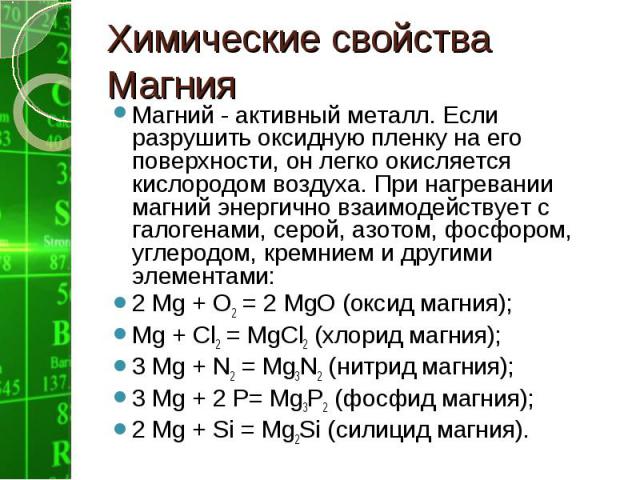 Магний и сера соединение. Характеристика химической реакции магний. Химичемкиесвойства магния. Химические свойства магния. Химическицсвойства магния.