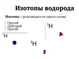 Изотопы – разновидности одного атома. Изотопы – разновидности одного атома. Прот