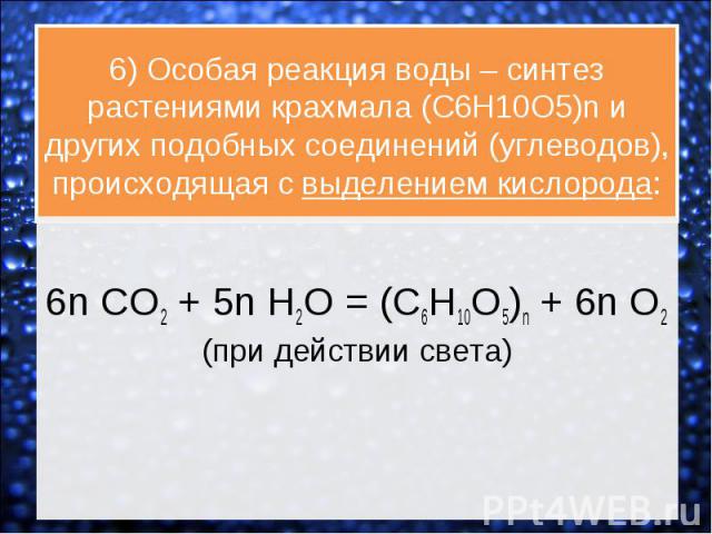 6n CO2 + 5n H2O = (C6H10O5)n + 6n O2 (при действии света)