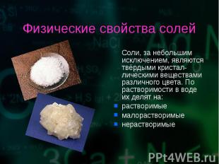 Соли, за небольшим исключением, являются твёрдыми кристал-лическими веществами р