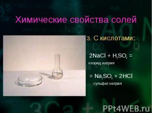 3. С кислотами: 3. С кислотами: 2NaCl + H2SO4 = хлорид натрия = Na2SO4 + 2HCl су