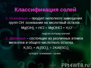 3. Основные – продукт неполного замещения групп OH- основания на кислотный остат