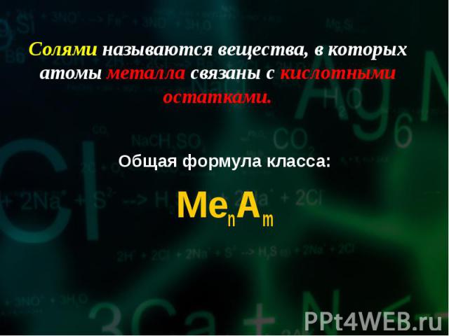 Общая формула класса: MenAm