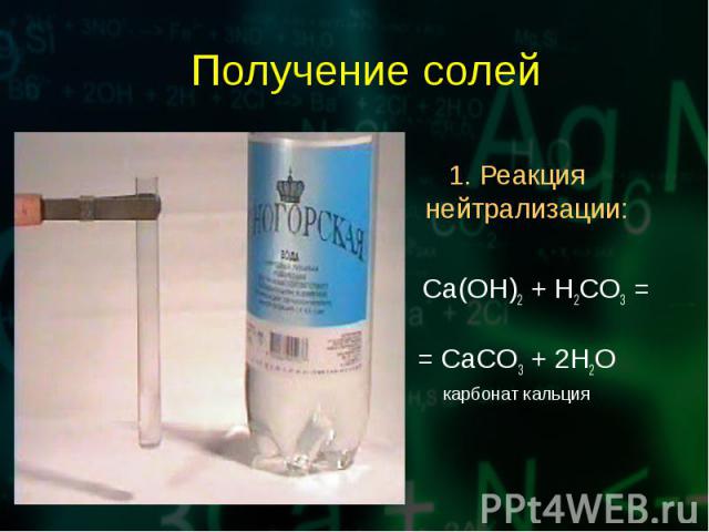 1. Реакция нейтрализации: 1. Реакция нейтрализации: Ca(OH)2 + H2CO3 = = CaCO3 + 2H2O карбонат кальция