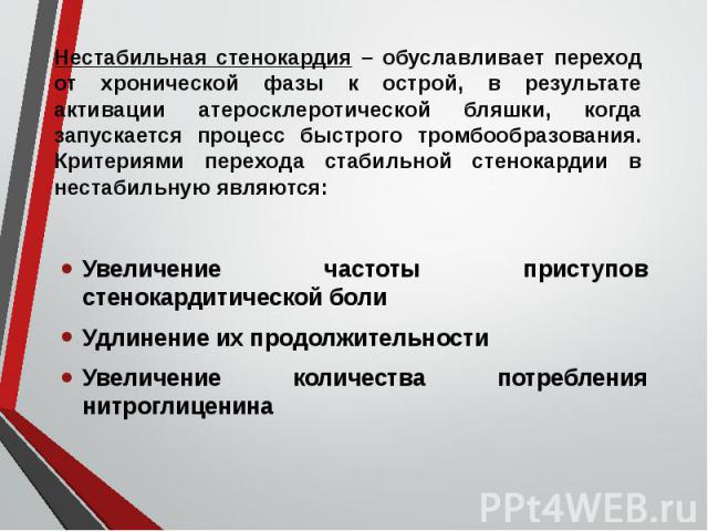 Увеличение частоты приступов стенокардитической боли Увеличение частоты приступов стенокардитической боли Удлинение их продолжительности Увеличение количества потребления нитроглиценина