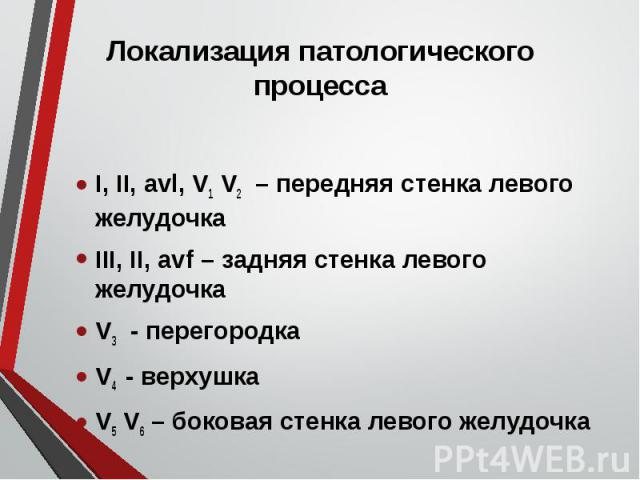 І, ІІ, avl, V1 V2 – передняя стенка левого желудочка І, ІІ, avl, V1 V2 – передняя стенка левого желудочка ІІІ, ІІ, avf – задняя стенка левого желудочка V3 - перегородка V4 - верхушка V5 V6 – боковая стенка левого желудочка