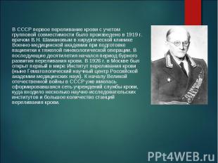 В СССР первое переливание крови с учетом групповой совместимости было произведен