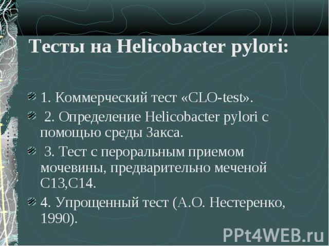1. Коммерческий тест «CLO-test». 1. Коммерческий тест «CLO-test». 2. Определение Helicobacter pуlori с помощью среды Закса. 3. Тест с пероральным приемом мочевины, предварительно меченой С13,С14. 4. Упрощенный тест (А.О. Нестеренко, 1990).