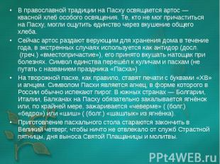 В православной традиции на Пасху освящается артос&nbsp;— квасной хлеб особого ос