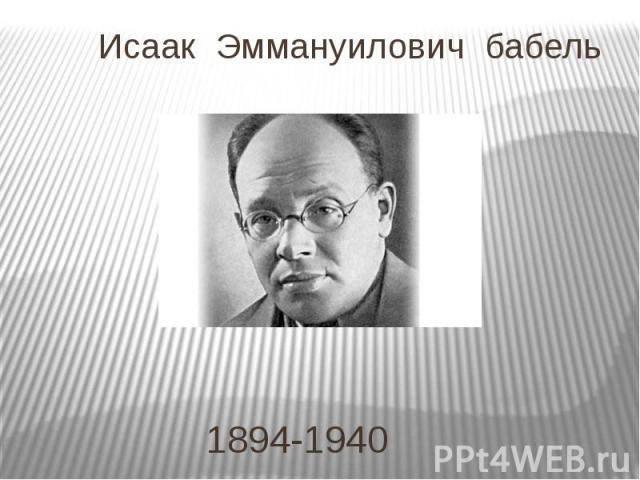 Исаак Эммануилович бабель 1894-1940