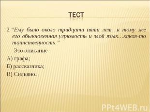 2.“Ему было около тридцати пяти лет…к тому же его обыкновенная угрюмость и злой