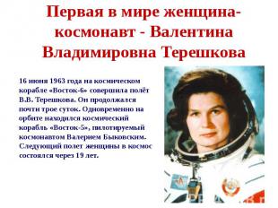 Первая в мире женщина-космонавт&nbsp;- Валентина Владимировна Терешкова
