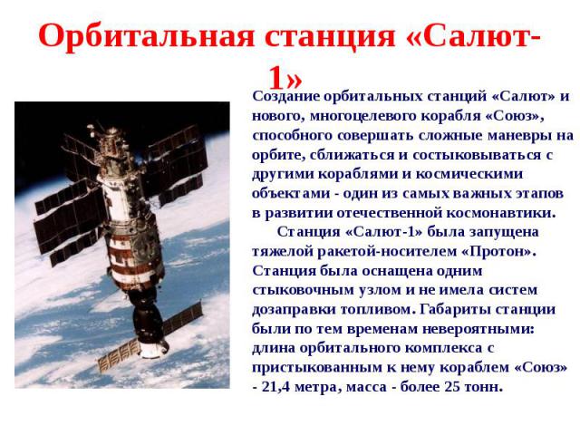Орбитальная станция «Салют-1»