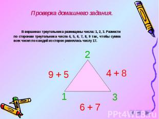 Проверка домашнего задания. В вершинах треугольника размещены числа: 1, 2, 3. Ра