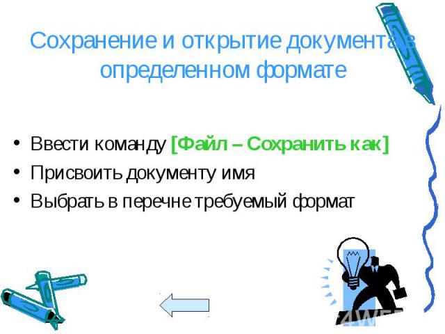 Ввести команду [Файл – Сохранить как] Ввести команду [Файл – Сохранить как] Присвоить документу имя Выбрать в перечне требуемый формат