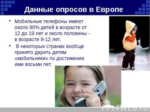 Данные опросов в Европе Мобильные телефоны имеют около 90% детей в возрасте от 1