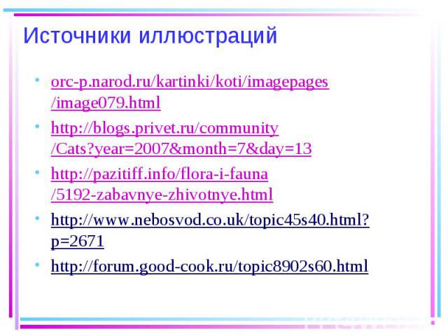 Источники иллюстраций orc-p.narod.ru/kartinki/koti/imagepages/image079.html http://blogs.privet.ru/community/Cats?year=2007&month=7&day=13 http://pazitiff.info/flora-i-fauna/5192-zabavnye-zhivotnye.html http://www.nebosvod.co.uk/topic45s40.h…