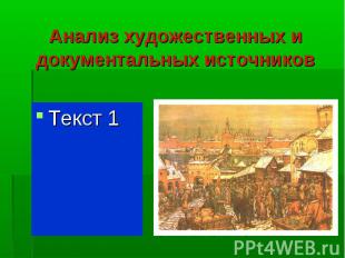 Текст 1 Текст 1