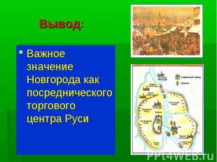 Важное значение Новгорода как посреднического торгового центра Руси Важное значе