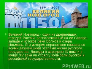 Великий Новгород - один из древнейших городов России, расположенный на ее Северо