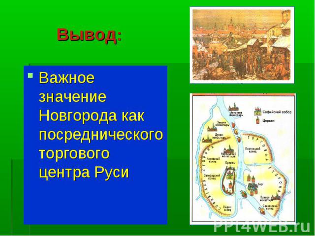 Важное значение Новгорода как посреднического торгового центра Руси Важное значение Новгорода как посреднического торгового центра Руси