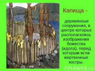 деревянные сооружения, в центре которых располагались изображения божества (идол