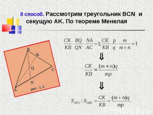 II способ. Рассмотрим треугольник BCN и секущую AK. По теореме Менелая II способ