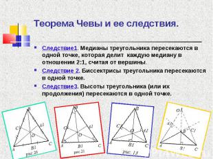 Следствие1. Медианы треугольника пересекаются в одной точке, которая делит кажду