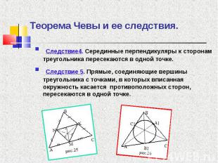 Следствие4. Серединные перпендикуляры к сторонам треугольника пересекаются в одн