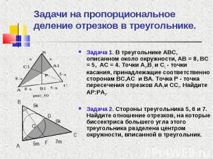 Задача 1. В треугольнике ABC, описанном около окружности, AB = 8, BC = 5, AC = 4
