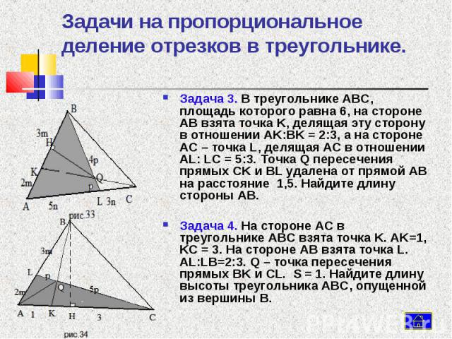 Задача 3. В треугольнике ABC, площадь которого равна 6, на стороне AB взята точка K, делящая эту сторону в отношении AK:BK = 2:3, а на стороне AC – точка L, делящая AC в отношении AL: LC = 5:3. Точка Q пересечения прямых CK и BL удалена от прямой AB…