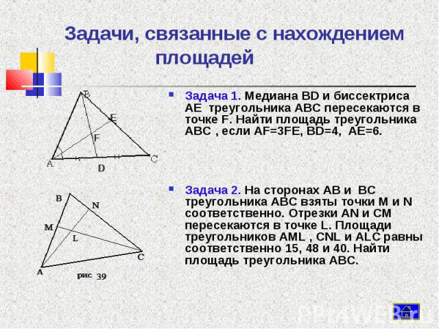 Задача 1. Медиана BD и биссектриса AE треугольника ABC пересекаются в точке F. Найти площадь треугольника ABC , если AF=3FE, BD=4, AE=6. Задача 1. Медиана BD и биссектриса AE треугольника ABC пересекаются в точке F. Найти площадь треугольника ABC , …