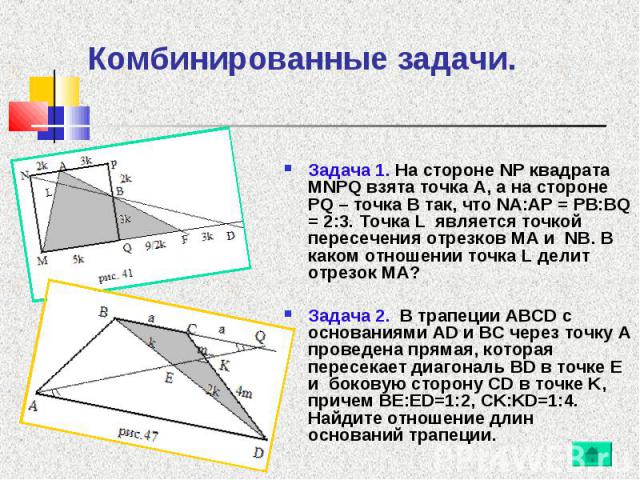 Задача 1. На стороне NP квадрата MNPQ взята точка A, а на стороне PQ – точка B так, что NA:AP = PB:BQ = 2:3. Точка L является точкой пересечения отрезков MA и NB. В каком отношении точка L делит отрезок MA? Задача 1. На стороне NP квадрата MNPQ взят…