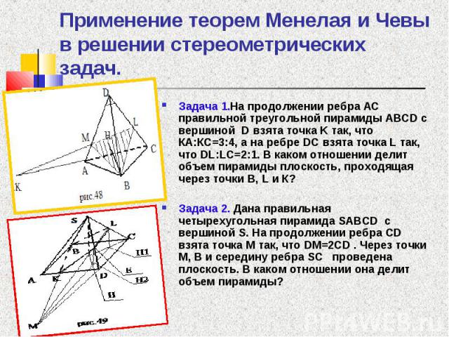 Задача 1.На продолжении ребра АС правильной треугольной пирамиды ABCD с вершиной D взята точка K так, что КА:КС=3:4, а на ребре DC взята точка L так, что DL:LC=2:1. В каком отношении делит объем пирамиды плоскость, проходящая через точки B, L и К? З…