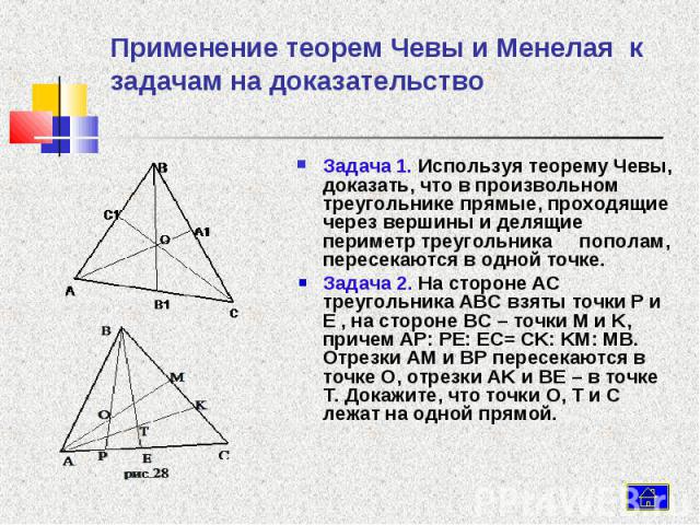Задача 1. Используя теорему Чевы, доказать, что в произвольном треугольнике прямые, проходящие через вершины и делящие периметр треугольника пополам, пересекаются в одной точке. Задача 1. Используя теорему Чевы, доказать, что в произвольном треуголь…