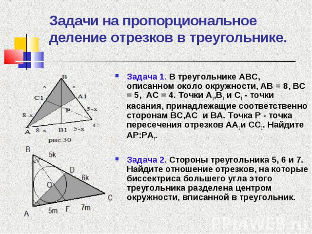 Задача 1. В треугольнике ABC, описанном около окружности, AB = 8, BC = 5, AC = 4. Точки A1,В1 и C1 - точки касания, принадлежащие соответственно сторонам BC,AC и BA. Точка P - точка пересечения отрезков AA1 и CC1. Найдите AP:PA1. Задача 1. В треугол…