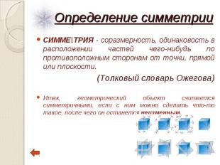 СИММЕ ТРИЯ - соразмерность, одинаковость в расположении частей чего-нибудь по пр