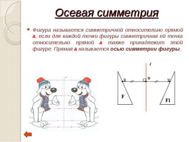 Какая фигура называется относительно данной прямой. Симметрия фигуры относительно прямой. Фигуры симметрии Относительная прямой. Симметричность фигуры относительно прямой. Две симметричные фигуры относительно прямой.