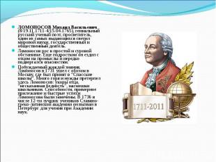 ЛОМОНОСОВ Михаил Васильевич (8/19.11.1711-4/15.04.1765), гениальный русский учен