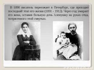 В 1890 писатель переезжает в Петербург, где проходит последний этап его жизни (1