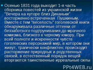 Осенью 1831 года выходит 1-я часть сборника повестей из украинской жизни &quot;В